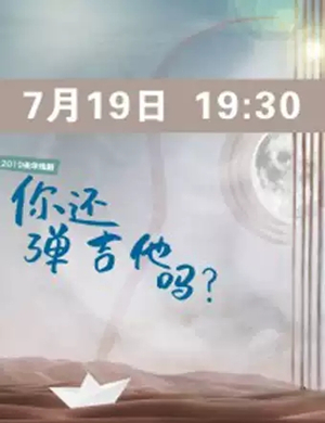 话剧你还弹吉他吗宜春站