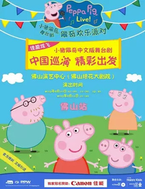 舞台剧佩奇欢乐派对佛山站