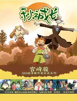 宫崎骏哈尔滨音乐会