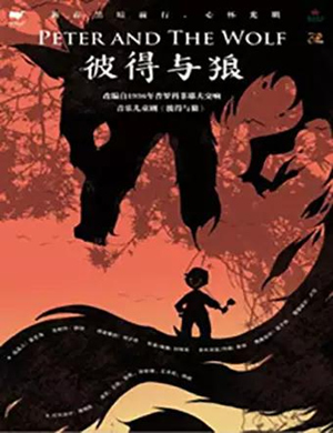 儿童剧彼得与狼郑州站
