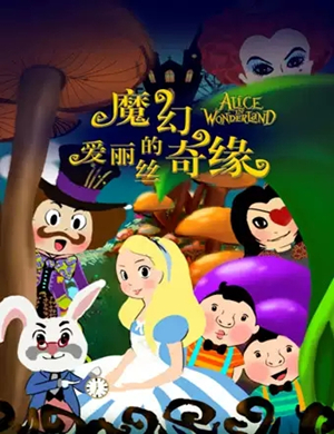 儿童剧爱丽丝的魔幻奇缘武汉站