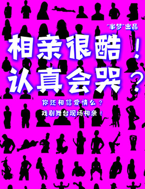 话剧相亲很酷认真会哭北京站