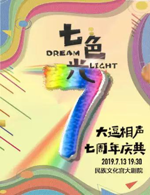 北京大逗相声七周年庆典