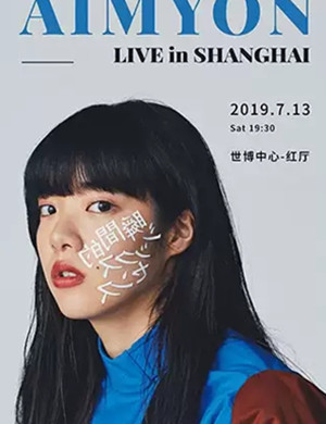 爱缪上海演唱会