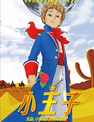 音乐剧《小王子》上海站