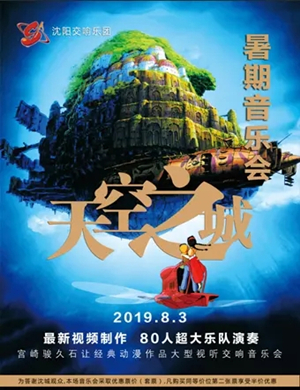 天空之城沈阳音乐会