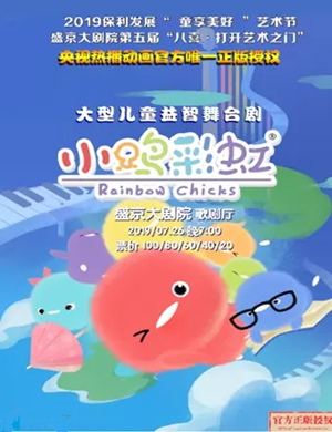 儿童剧小鸡彩虹之梦幻云岛沈阳站