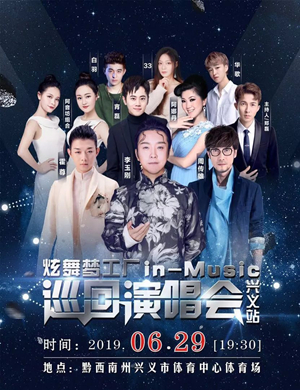 2019炫舞梦工厂兴义群星演唱会