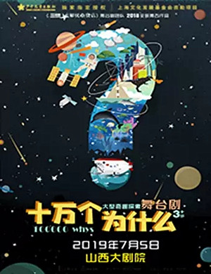 舞台剧十万个为什么太原站