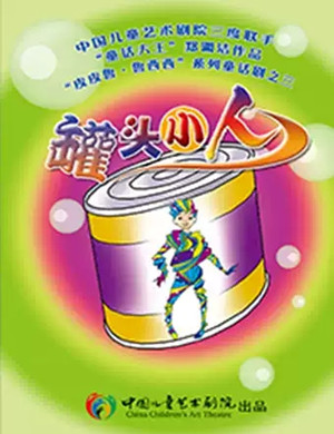 童话剧罐头小人太原站