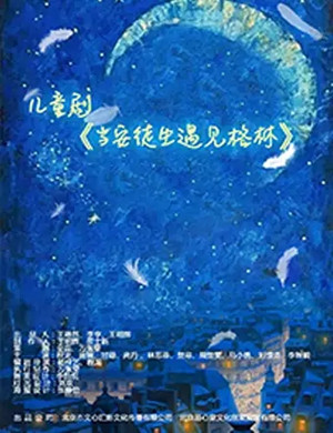 儿童剧当安徒生遇见格林太原站