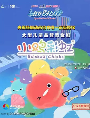 儿童剧小鸡彩虹重庆站