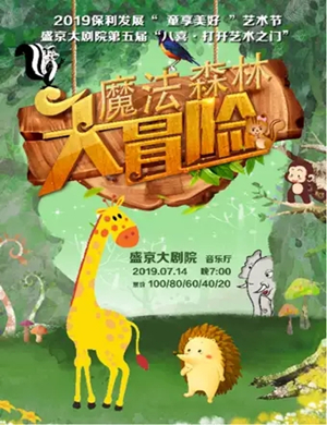 音乐会魔法森林大冒险沈阳站