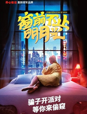 舞台剧窗前不止明月光上海站