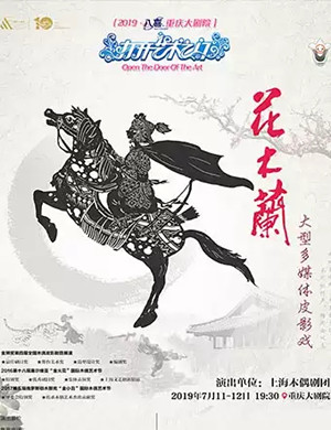 皮影剧花木兰重庆站