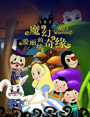 儿童剧爱丽丝的魔幻奇缘长沙站