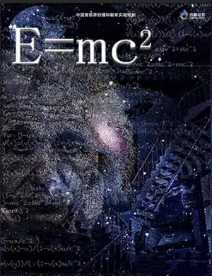 儿童剧E=MC²长沙站