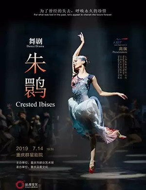 舞剧朱鹮重庆站
