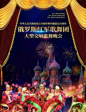 俄罗斯红军歌舞团广州音乐会