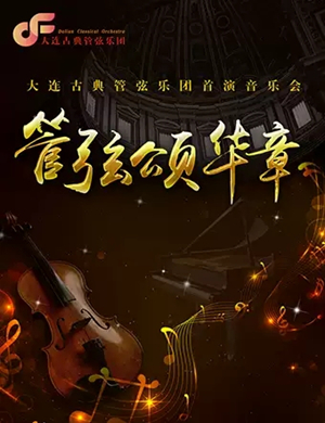 管弦颂华章大连音乐会