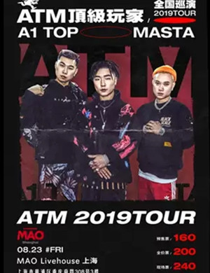 2019ATM顶级玩家上海演唱会