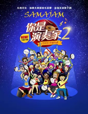 2019亲子剧你是演奏家2南昌站