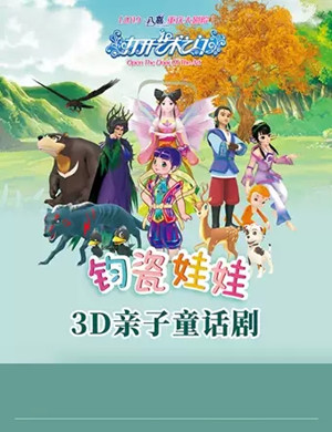 2019童话剧钧瓷娃娃重庆站