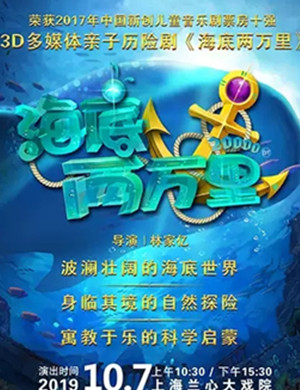 2019亲子剧海底两万里上海站