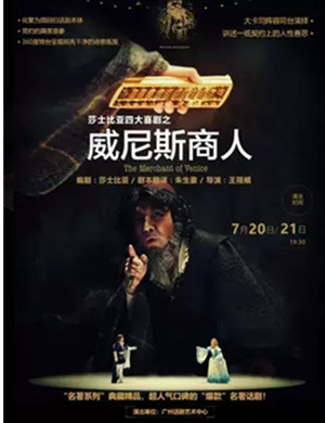 话剧威尼斯商人福州站