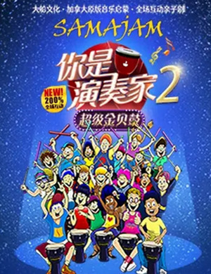 亲子剧你是演奏家2北京站