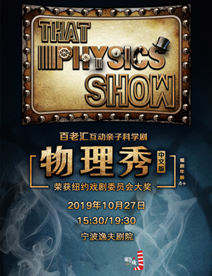 亲子剧物理秀宁波站