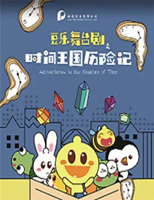 儿童剧时间王国历险记苏州站