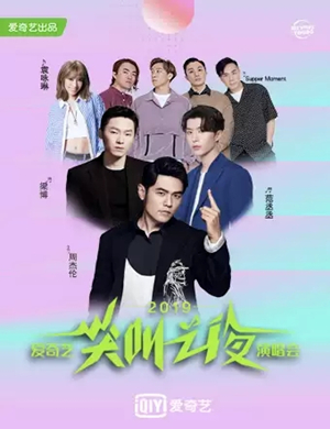 爱奇艺尖叫之夜北京演唱会