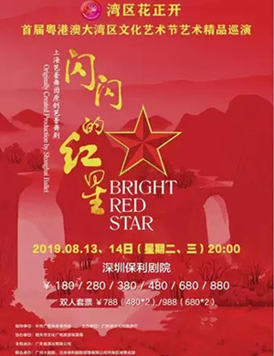 闪闪的红星深圳音乐会