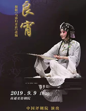 评剧良宵南通站