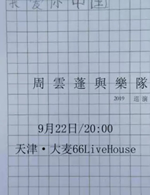 2019周云蓬天津演唱会