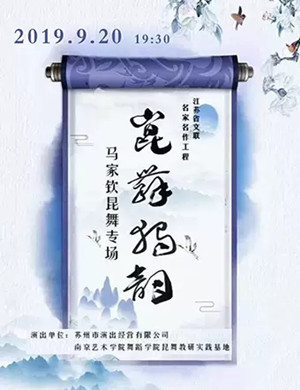 马家钦南通昆舞专场