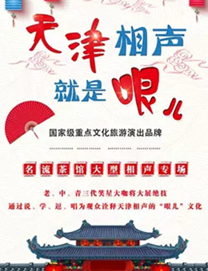 2019名流茶馆天津相声专场