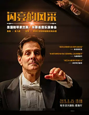 兰斯怀斯曼哈尔滨音乐会