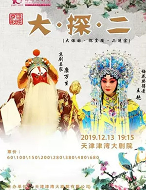 京剧大探二天津站