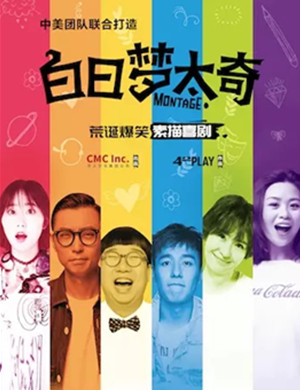 2019喜剧白日梦太奇天津站