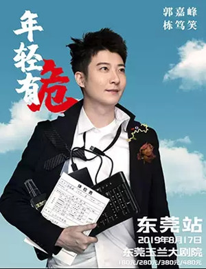 2019郭嘉峰东莞脱口秀