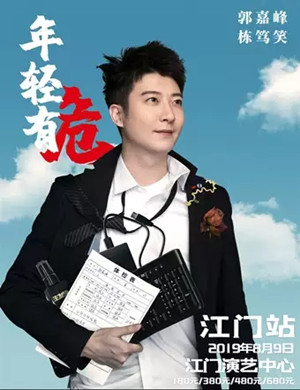 郭嘉峰江门脱口秀