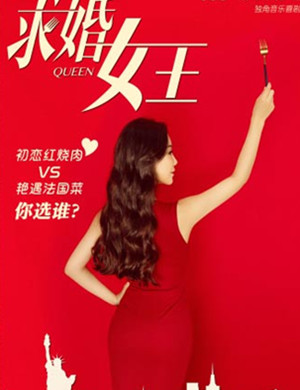 音乐剧求婚女王天津站