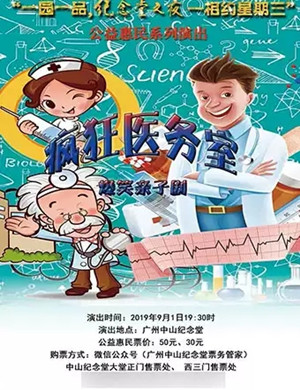 亲子剧疯狂医务室广州站