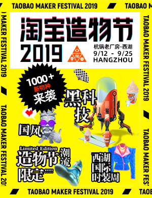 2019杭州淘宝造物节