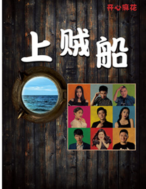 舞台剧上贼船天津站