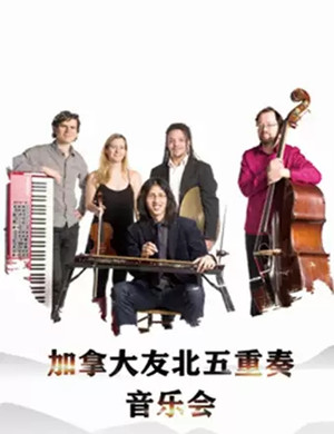 友北五重奏常州音乐会