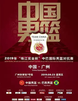 2019中巴国际男篮对抗赛广州站