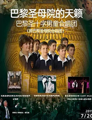 巴黎男童合唱团金华音乐会